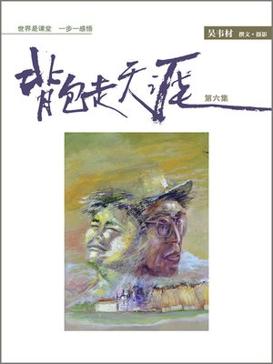 cover image of 背包走天涯6